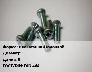 Винт с накатанной головкой 3х8 DIN 464